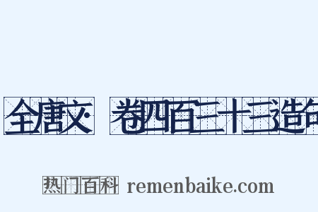 全唐文·卷四百三十三造句是什么意思的图片